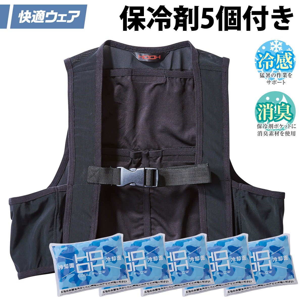 村上被服 HOOH 2026新商品 クーリングベスト 保冷剤5個付き 388 冷感 消臭 通気性 ...