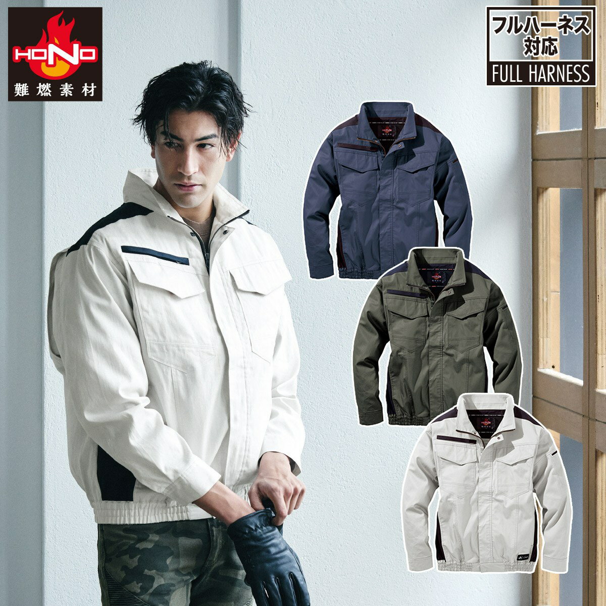Rakuten - 村上被服 快適ウェア 空調作業服 難燃ミドルファン長袖ブルゾン V4252 2026年新商品 6L 8L HOOH ハイバック 薄手 HONO 難燃加工 綿100％ 耐炎 耐熱 制電 JIS L 1094 フルハーネス対応 服のみ単品