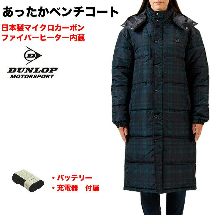 【ヒーター内蔵】あったかベンチコート/DUNLOP/撥水/専用バッテリー付/発熱服/作業着/作業服/カーボンファイバー/SUNART/S2D-01