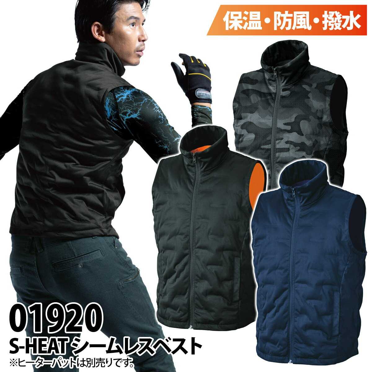 【S-HEAT】シームレスベスト単品 /発熱S-HEAT対応服/作業着/作業服/シンメン/01920 5L 大きいサイズ 保湿性 ヒーターベスト アウトドア 秋冬 メンズ(発熱体別売り)