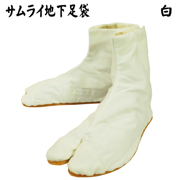 サムライ足袋(白) 大きいサイズ/男性/メンズSAMURAITABI足袋