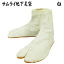 サムライ足袋(白) 女性/男性/子供用/メンズレディースポップSAMURAITABI足袋