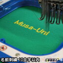 名前刺繍