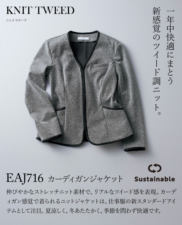 KARSEE ENJOY EAJ716 事務服 カーディガンジャケット オフィス制服 シンプル レディース 無地 ニット 2Wayストレッチ 吸汗 吸放湿 サスティナブル 高級感