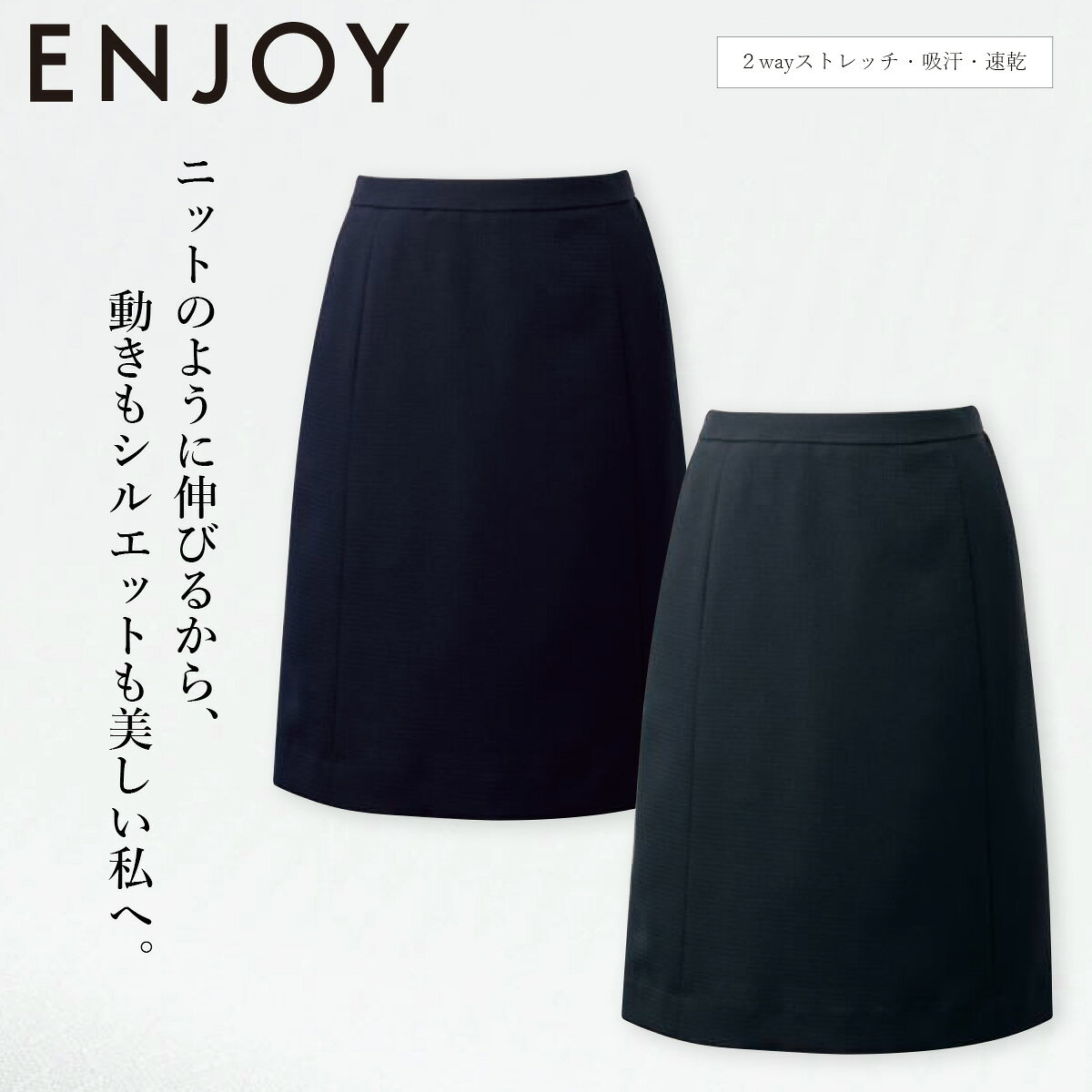 KARSEE カーシーカシマ ENJOY セミタイトスカート 23号 EAS1007 後ろ脇ゴム 2WAYストレッチ 吸汗速乾 オールシーズン 快適 上品 きちんと感 オフィス 受付 営業 接客 制服 事務服
