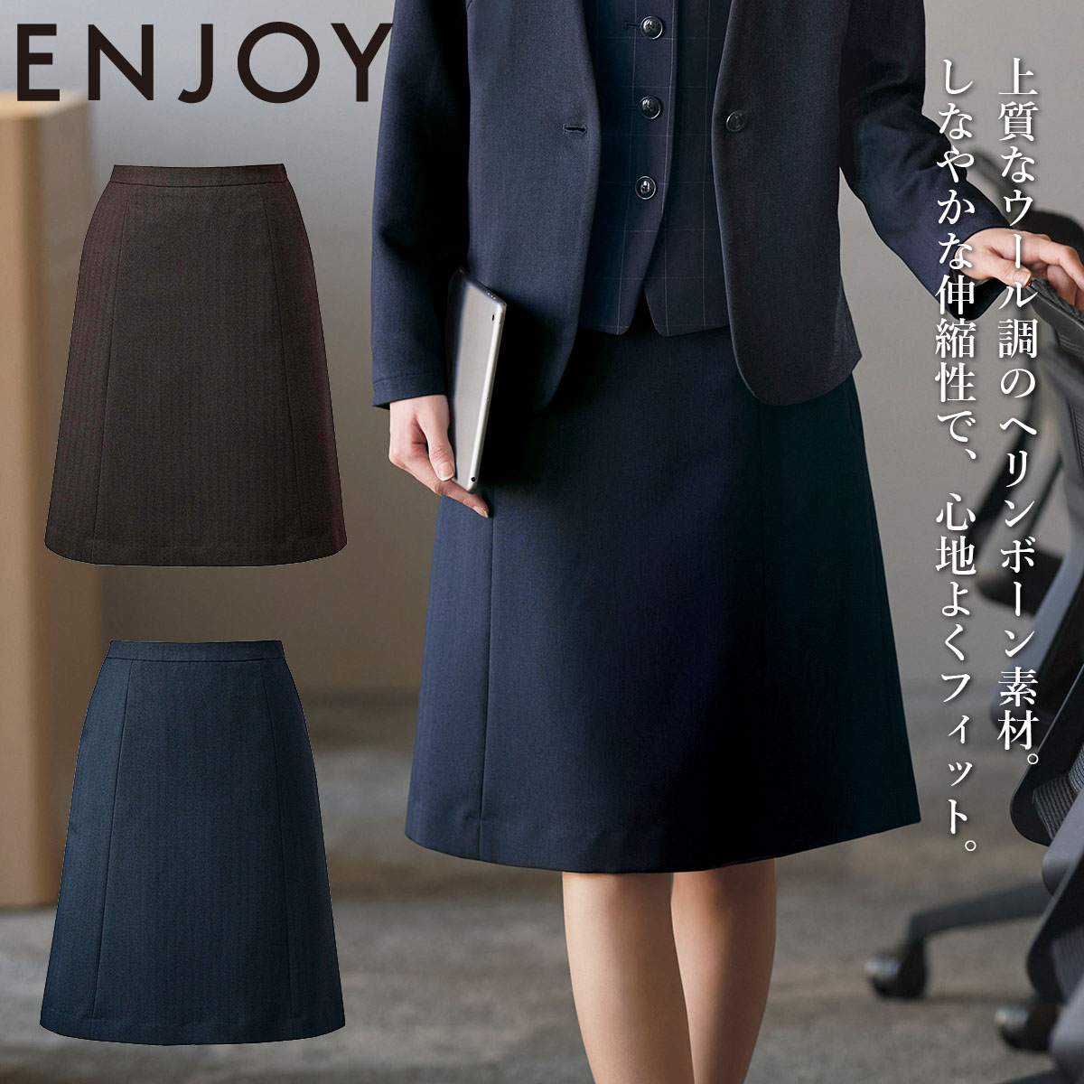 KARSEE カーシーカシマ ENJOYの事務服 Aラインスカート EAS1038 きちんと感の中でも自分らしく、おしゃれを楽しむ「RUN」シリーズ。 自然に広がるAラインが、装いにやわらかな女性らしさを添えます。 ウール調のヘリンボーンが、ベストやジャケットと美しく調和します。 ヨコストレッチと後ろ脇ゴムで、座り仕事や立ち座りも快適です。 COOLMAX EcoMade ALL SEASONを使用。暑い日は 汗を拡散して涼しく、寒い日は中空繊維が空気をためて暖かく。 一年中、心地よく着用できます。 ■特徴 ヨコストレッチ 吸汗速乾 吸放湿 軽量 サステナブル グリーン購入対応 ■素材 ソフティヘリンボーン ポリエステル100％ 再生ポリエステル26％を含む ■仕様 大容量ポケット カーブベルト 後ろ脇ゴム 3段カン 吹き出し防止裏地 ホームクリーニング 病院や介護施設の女性用制服におすすめです。