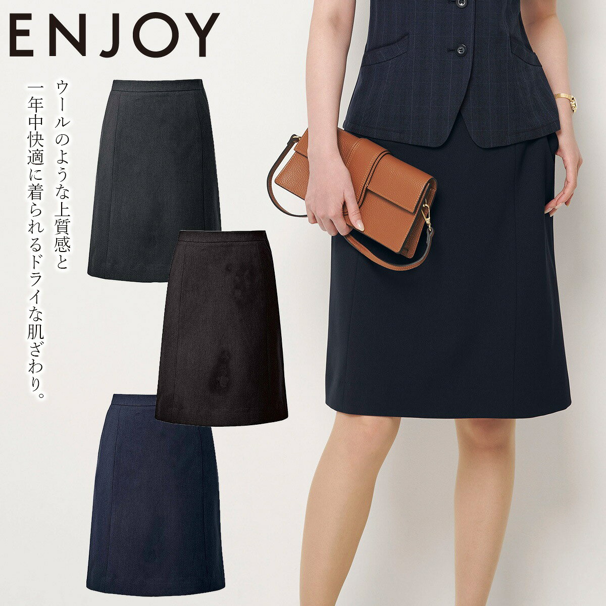 KARSEE カーシーカシマ ENJOYの事務服 セミタイトスカート EAS1054 動きやすさを味方に、新しい定番へ。「NONSTRESS」シリーズ。 ウールのような上質感と、さらりとした肌ざわりを両立。 縦横に伸びる2wayストレッチで、立ち座りもスムーズ。 吸汗速乾と防シワで、忙しい日も快適です。 ほどよく身体に沿うラインが、端正で洗練された印象に。 後ろ総ゴムと破れにくいスリットで、足さばきも軽やかです。 ■特徴 2wayストレッチ 吸汗速乾 軽量 防シワ サステナブル グリーン購入対応 ■素材 エコストレッチツイル ポリエステル100％ ■仕様 大容量スマートポケット カーブベルト 後ろ総ゴム 左脇ファスナー 3段カン 吹き出し防止裏地 破れにくいスリット ホームクリーニング ショールームやホテルの接客制服におすすめです。