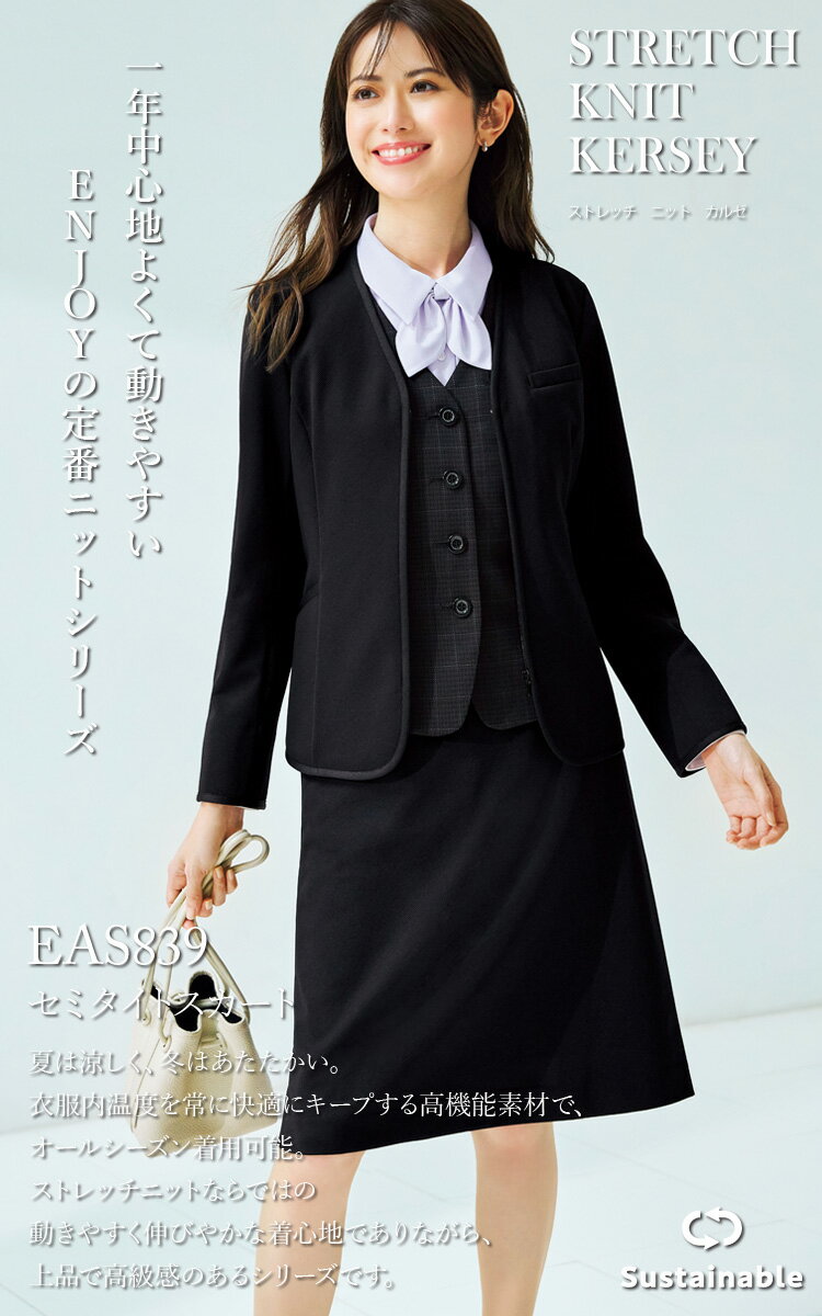 KARSEE ENJOY EAS839 事務服 セミタイトスカート オフィス制服 シンプル レディース 無地 ニット 2Wayストレッチ UVカット 吸汗速乾 吸放湿 サスティナブル