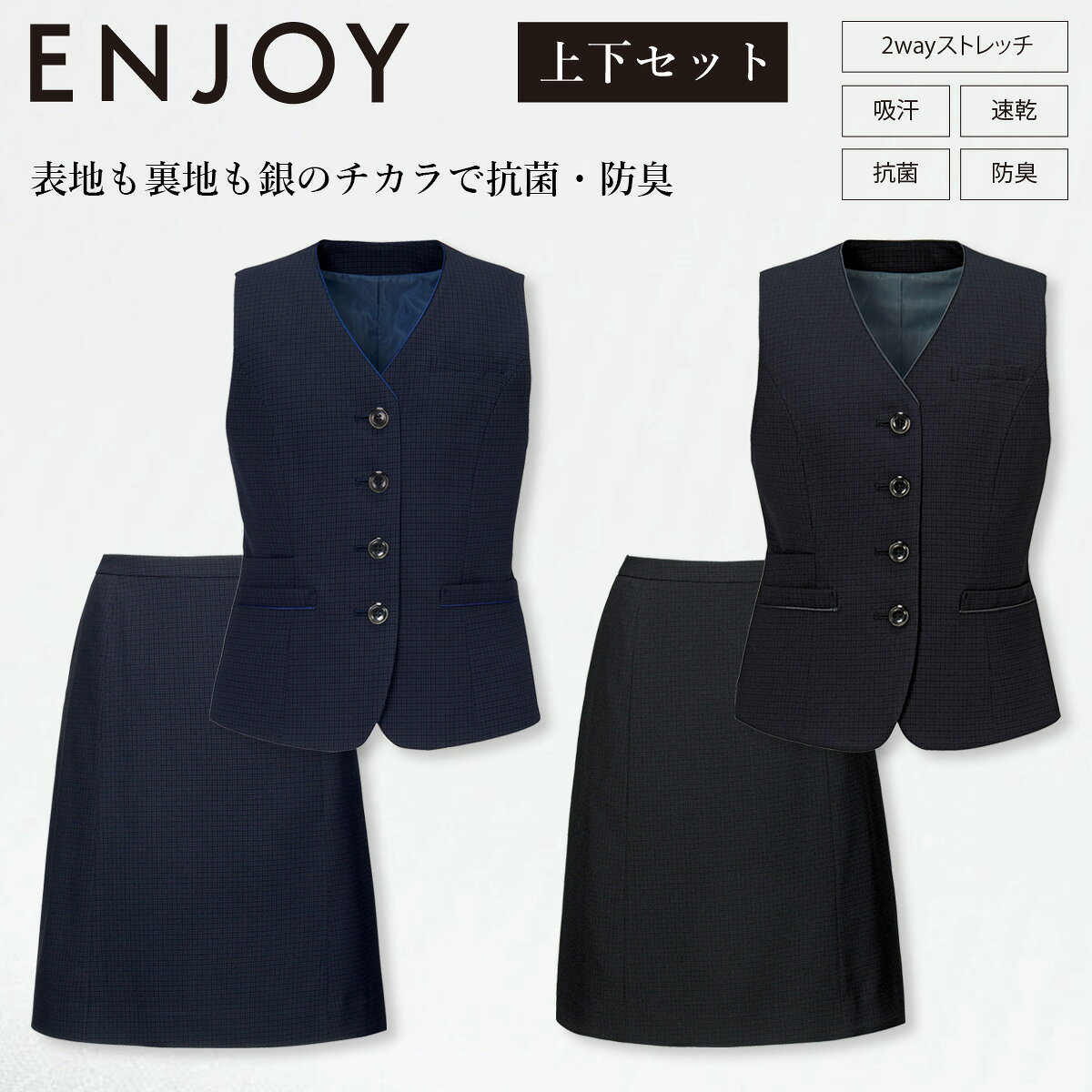 カーシーカシマ ENJOY ベスト/スカート 上下セット EAV851-EAS853 半永久的に効果が持続。抗菌・防臭繊維「ミラウェーブ」使用の高機能素材。 奥行きのある立体感をドビー組織で表現したシャドーチェック。 極細の糸をベースに使うことで、しなやかなでソフトな風合いを実現。 上品な光沢があり、エレガントな印象をもたらします。 また、洗濯劣化のない抗菌・防臭加工糸「ミラウェーブ」の練りこみ銀イオン作用で、 細菌の増殖を抑える高機能素材です。 働く女性の毎日に寄り添う、上品で機能的な事務服です。 ■素材 ポリエステル100％ ■機能 2WAYストレッチ 吸汗速乾 制電気防止仕様 大容量ポケット (EAV851) スカーフループ 抗菌ポケット ネームホール 抗菌・防臭裏地 ARM　FIT スマホポケット 背ベルト (EAS853 スカート ) カーブベルト 後ろ脇ゴム 滑り止めテープ ハイストレッチ裏地 3段カン　左脇ファスナー 吹き出し防止裏地 カーシーカシマ ENJOYベスト　ベスト　スカート EAV851 EAS853 事務服　事務　受付　ワーク オフィスワーク　制服　接客　サービス　営業　オペレーター　コールセンター　オフィス