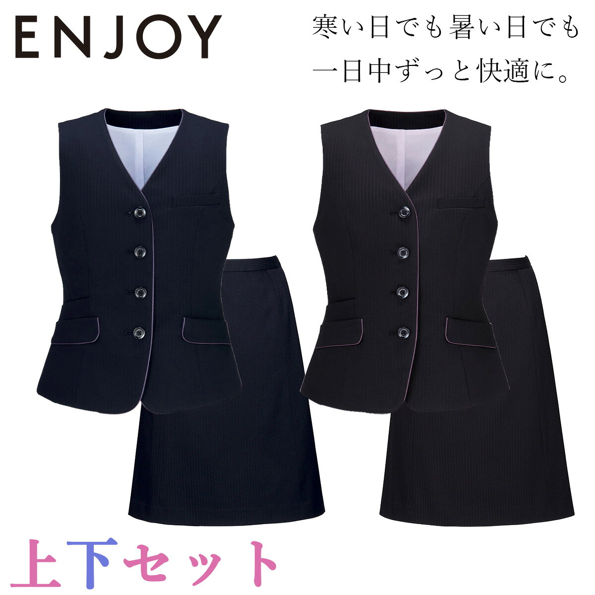 KARSEE カーシーカシマ ENJOY ベスト スカート 上下セット EAV866-EAS868 ストライプ 静電気防止 スマホポケット 2wa…