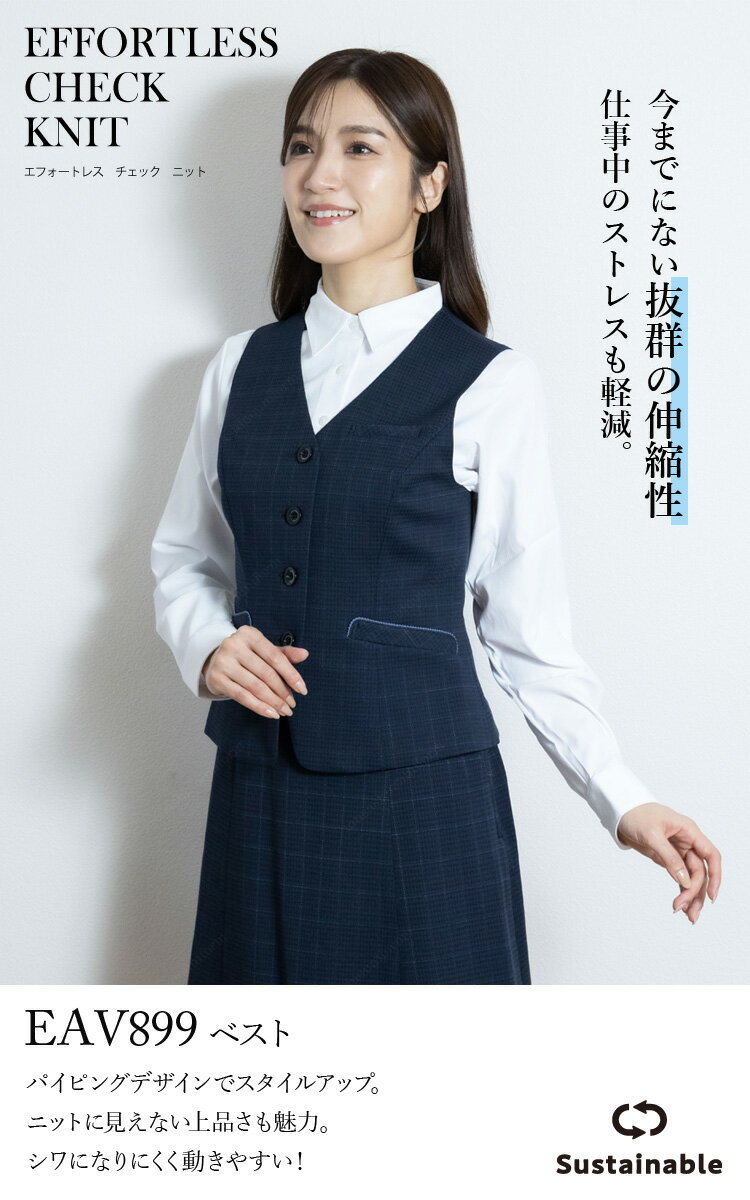 KARSEE ENJOY EAV899 事務服 ベスト オフィス制服 シンプル レディース 無地 ニット 2Wayストレッチ UVカット 速乾 防シワ サスティナブル 高級感