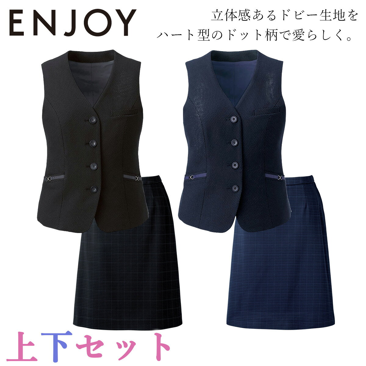 KARSEE カーシーカシマ ENJOY ベスト スカート 上下セット EAV961-EAS900 2wayストレッチ 抗菌防臭加工 スマホポケッ…