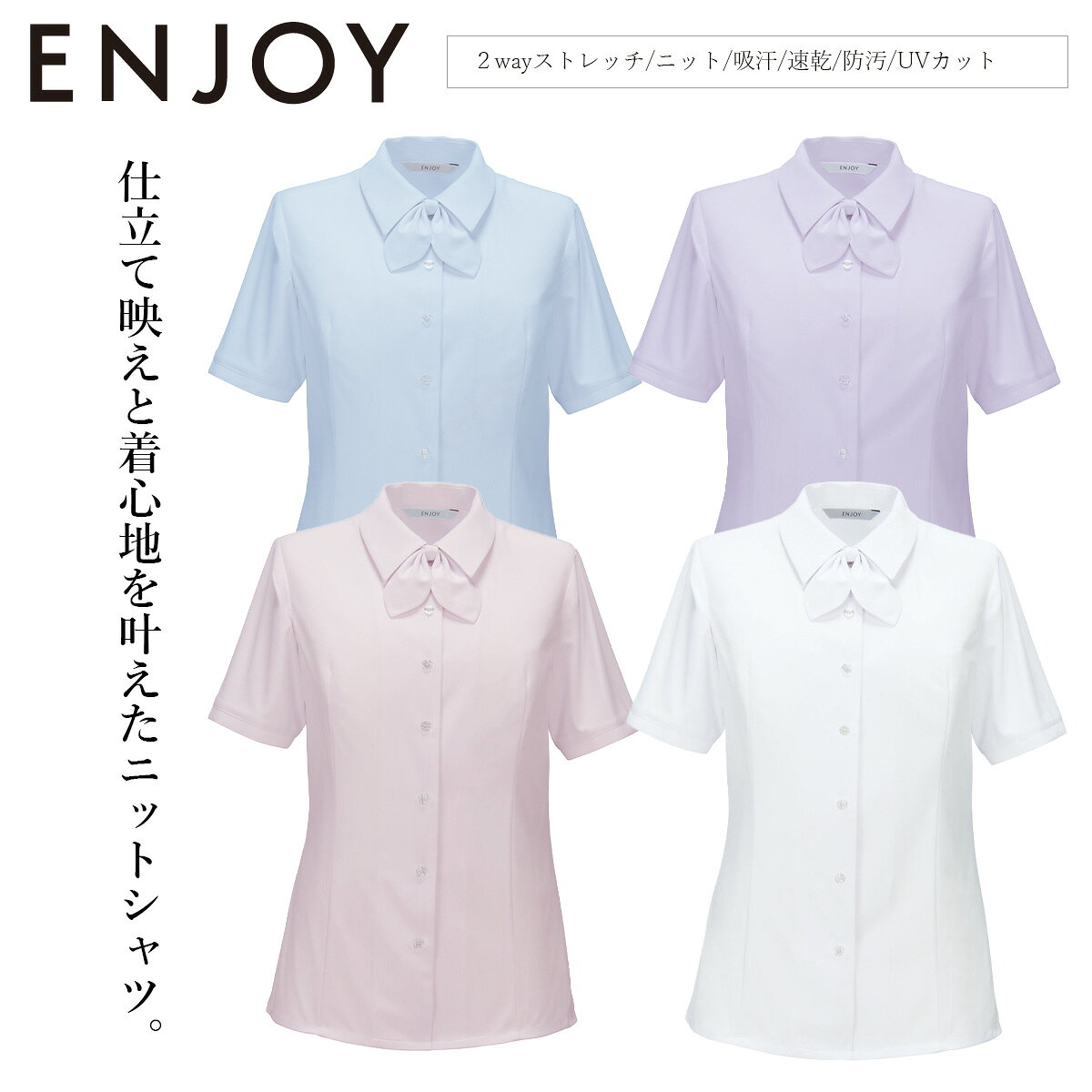 KARSEE カーシーカシマ ENJOY ブラウス 半袖 ESB874 ニット 軽量 ストレッチ 吸汗速乾 防汚 UVカット 透けにくい ムレにくい きちんと感 オフィスウェア 受付 営業 接客 制服 事務服