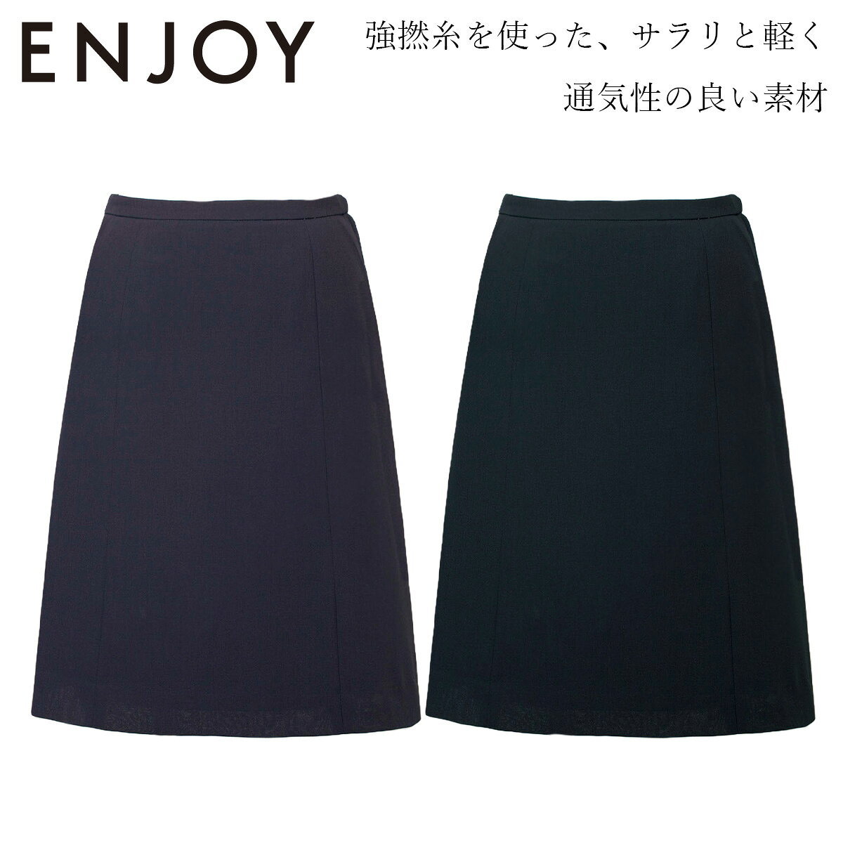 KARSEE カーシーカシマ ENJOY Aラインスカート ESS620 トップスを選ばない定番のAラインスカート。 強撚糸を使った、サラリと軽く、清涼感高まる通気性の良い素材。 夏の暑さでもサラッとした着用感をキープできる機能が満載なノンストレスのスカート。 高通気でサラリとした肌ざわりはもちろん、しわになりにくさ、着くずれしにくさ、 体型カバー効果も秀逸です。 ベストやオーバーブラウスに合わせて、クールな夏のコーディネートをお楽しみください。 ■素材 エアライト シャークスキン　ポリエステル100% ■機能 ストレッチ裏地 速乾 ホームクリーニング KARSEE カーシーカシマ ENJOY Aラインスカート ESS620　事務服　事務　オフィス オフィススタイル　ホテル　フロント　受付　エステ　ディーラー　医療事務　