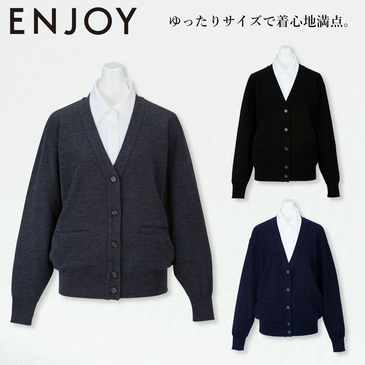 KARSEE カーシーカシマ ENJOY EW99 カーディガン ウール30% ゆったりサイズ ポケット付 ホームクリーニング 体感温度調節 冷え対策 羽..