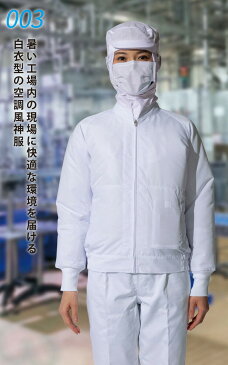 空調風神服 白衣ブルゾン 003体毛落下防止ネット付き 制電 消臭 アタックベース 空調服 作業服 ユニフォーム