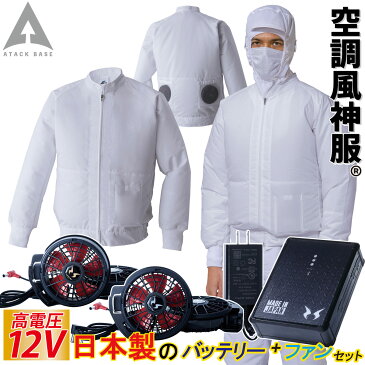 空調風神服 白衣ブルゾン ハイパワーファンセットRD9090J RD9010H 003 体毛落下防止ネット付き 制電 消臭 アタックベース 空調服 作業服 ユニフォーム
