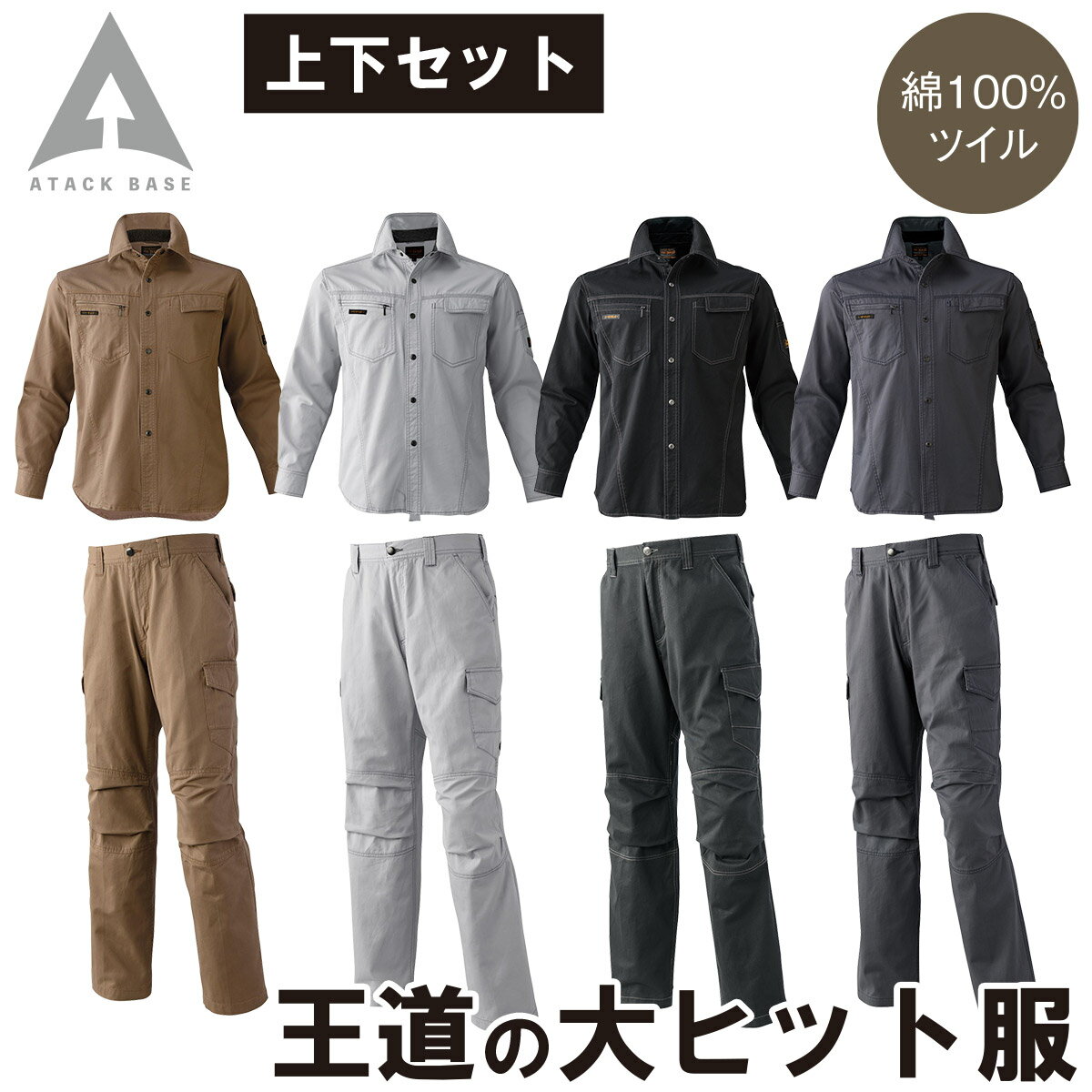 Rakuten - アタックベース 長袖シャツ カーゴパンツ 上下セット 0116 0171 綿100% ツイル 王道 定番 カジュアル かっこいい スタイリッシュ 秋冬 作業服 作業着 メンズ ATACK BASE