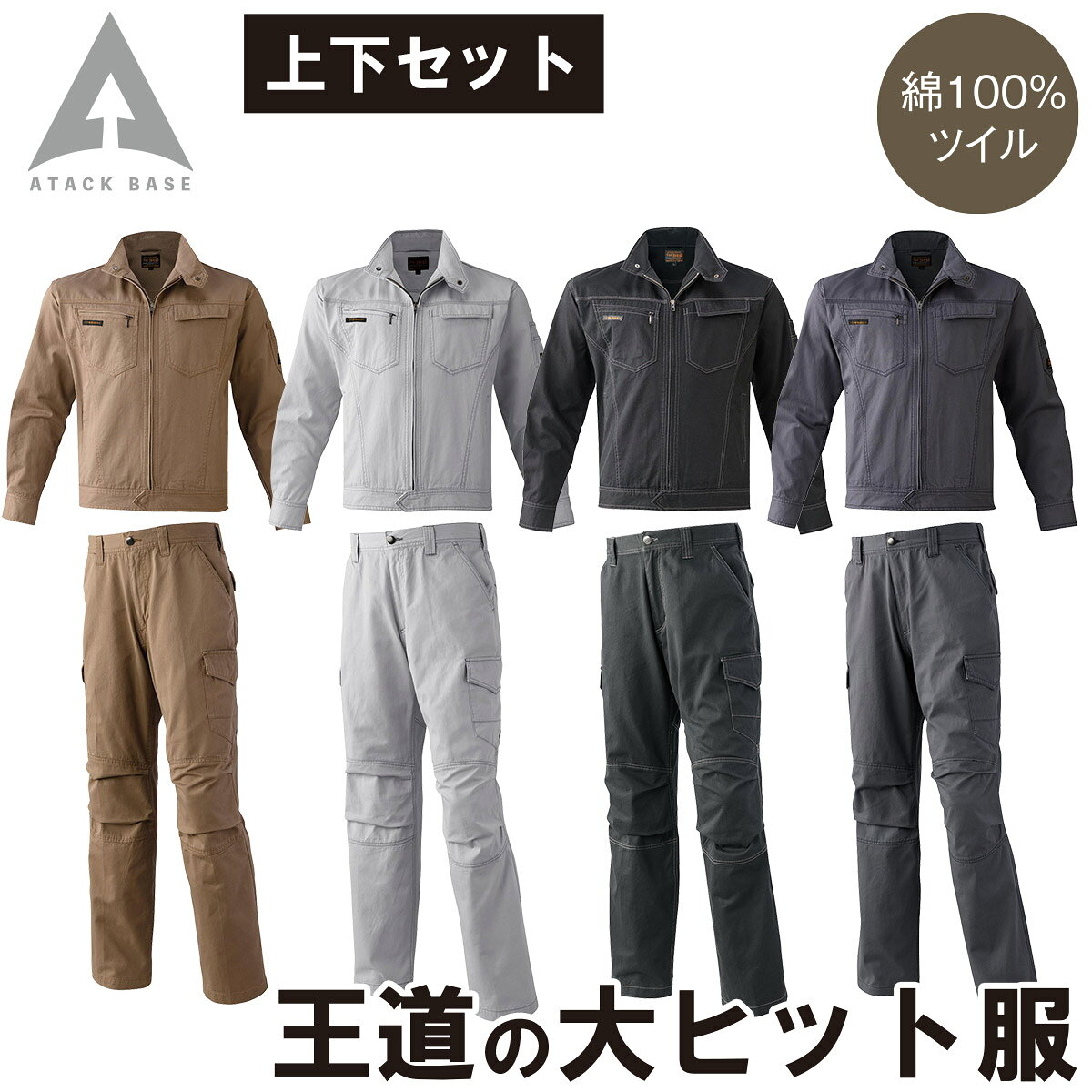Rakuten - アタックベース ブルゾン カーゴパンツ 上下セット 0134 0171 大きいサイズ 綿100% ツイル 王道 定番 カジュアル かっこいい スタイリッシュ 秋冬 作業服 作業着 メンズ ATACK BASE