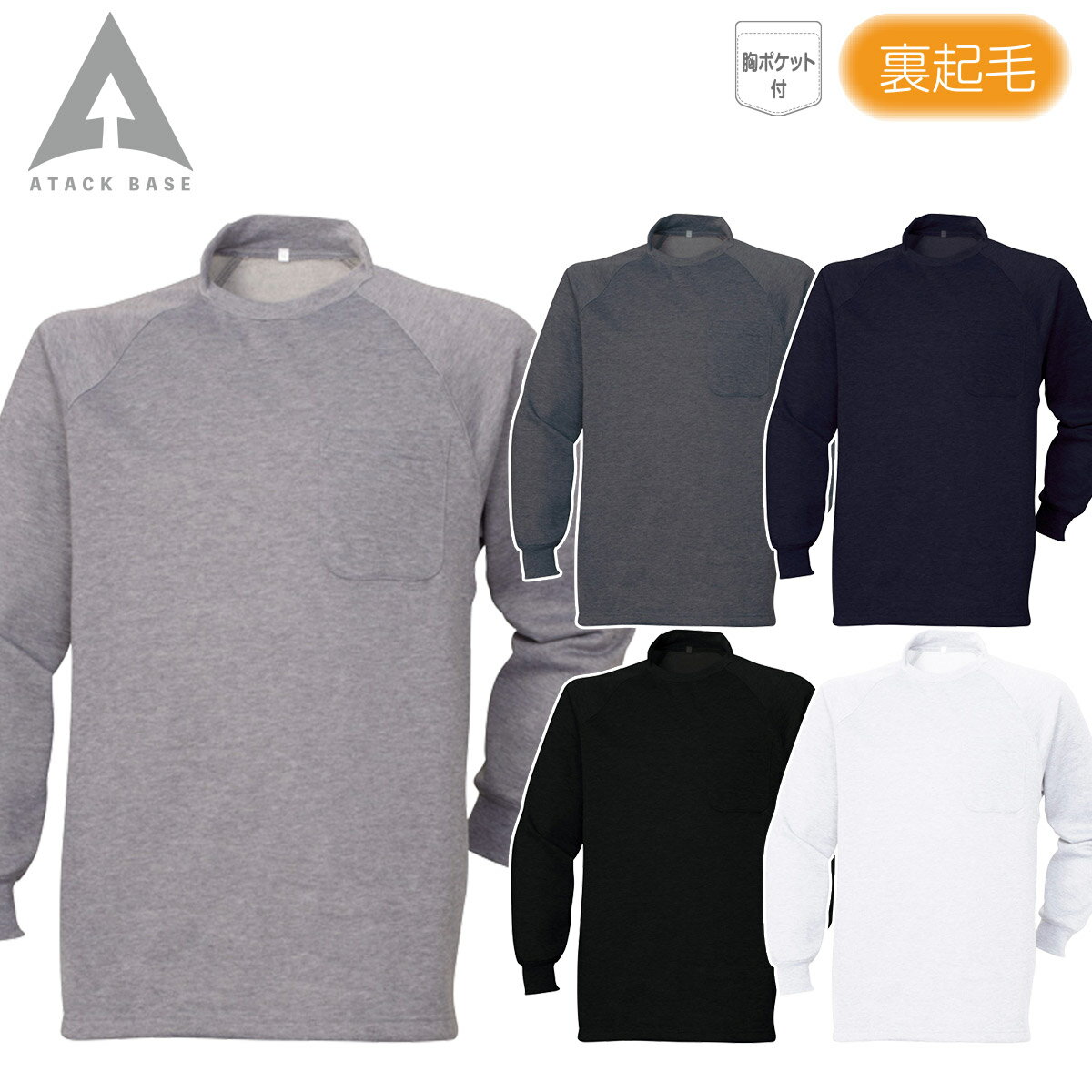 Rakuten - アタックベース 裏起毛ハイネック 35015 胸ポケット付 長袖 暖かい 保温 シンプル 現場 建設 建築 工事 屋外作業 農作業 インナー カジュアル 秋冬 作業着 作業服 ATACKBASE