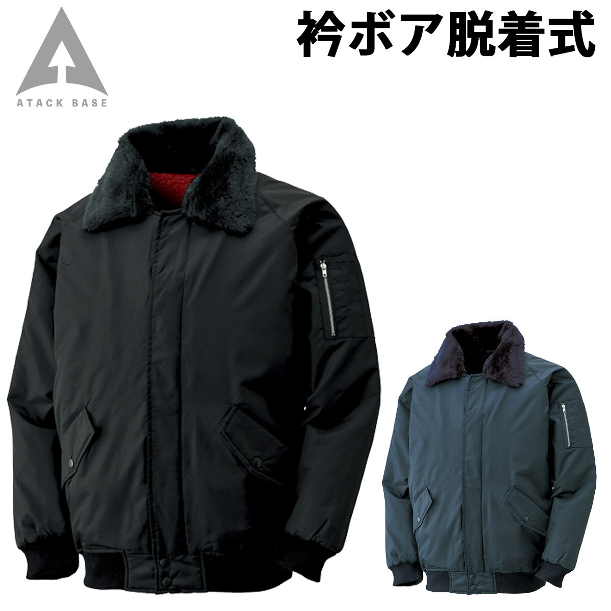 Rakuten - アタックベース パイロットジャンパー 42001 長袖 衿ボア脱着式 裏シープボア ナイロン100% 撥水 防風 保温 暖かい 現場 工事 建築 建設 大工 警備 屋外作業 定番 防寒 秋冬 作業着 作業服 ATACKBASE