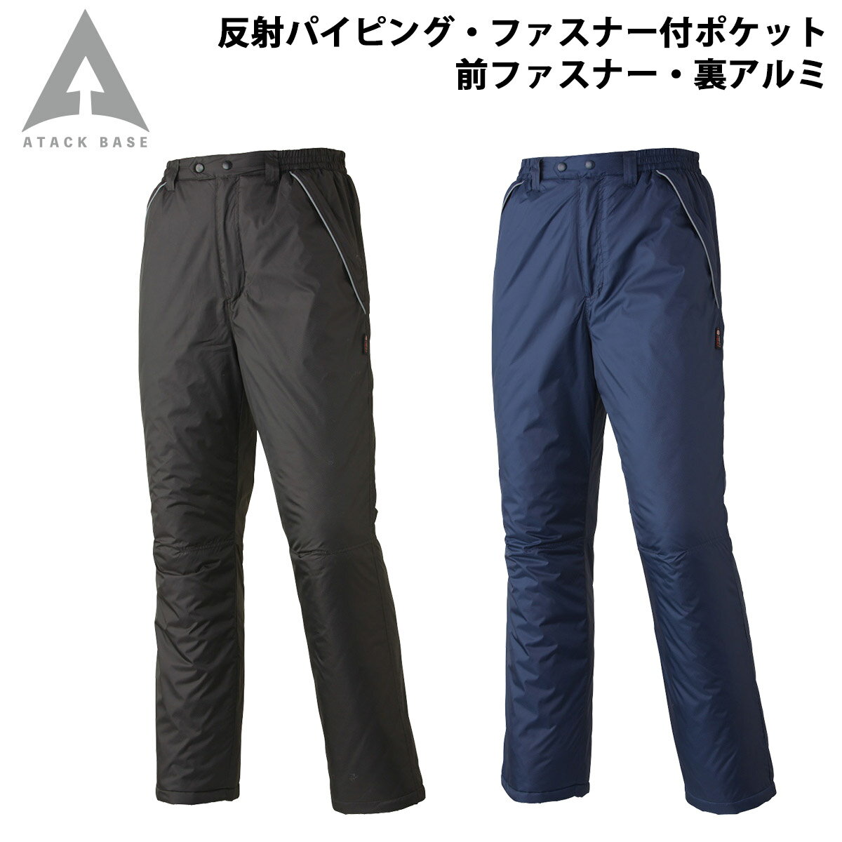 Rakuten - アタックベース 裏アルミ防寒パンツ 5882 大きいサイズ 4L 5L 前ファスナー付 中綿キルト 反射 保温 防風 防寒 ズボン 現場 建設 倉庫 屋外作業 ワークウェア 秋冬 作業服 作業着 メンズ ATACKBASE