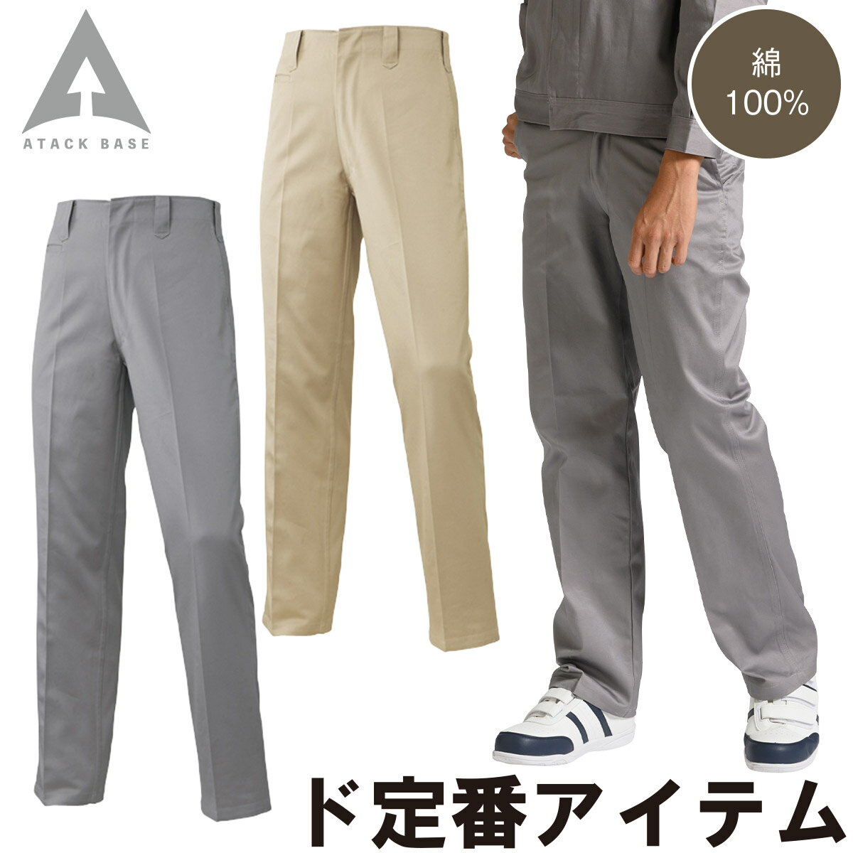 アタックベース 米式ズボン 68003 70〜105cm 綿100% ツイル ノータック パンツ 工場 定番 ロングセラー 秋冬 作業服 作業着 メンズ ATACK BASE