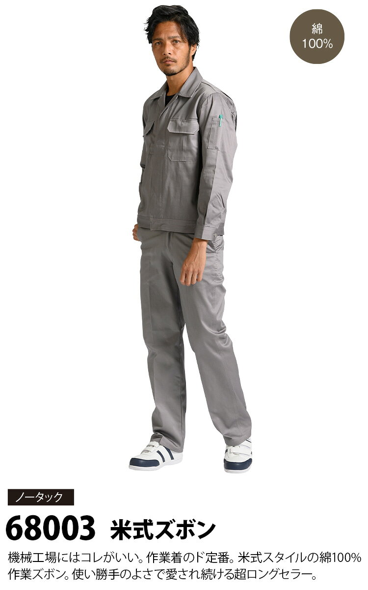 アタックベース 米式ズボン 68003 70〜105cm 綿100% ツイル ノータック パンツ 工場 定番 ロングセラー 秋冬 作業服 作業着 メンズ ATACK BASE