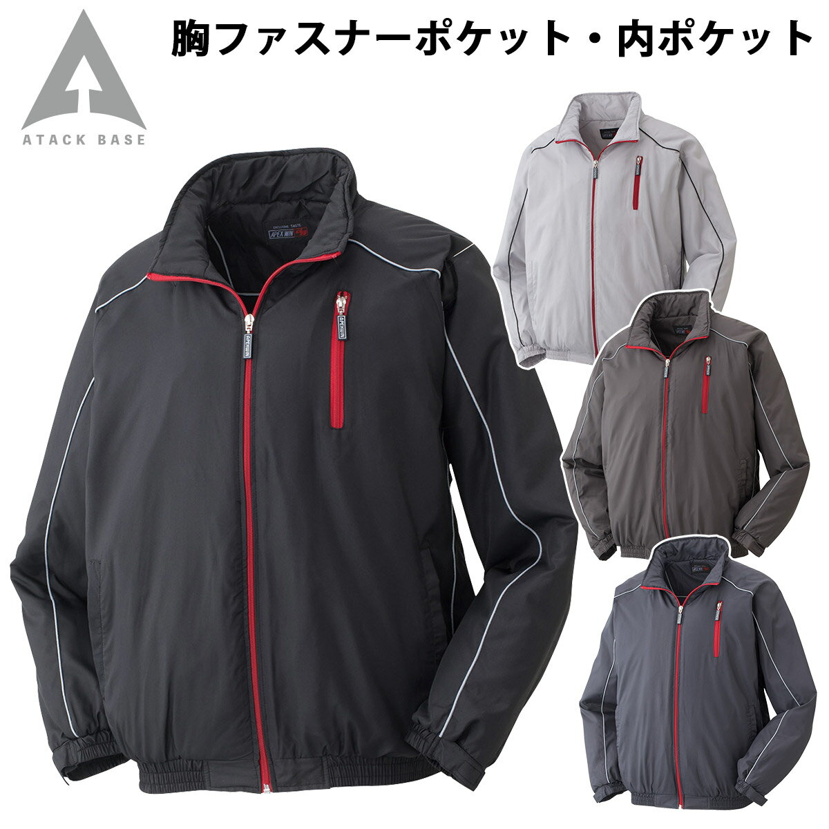 Rakuten - アタックベース 裏フリースブルゾン 7551 長袖 軽量 マイクロタフタ 保温 軽防寒 現場 建築 建設 工事 屋外作業 スポーティ カジュアル アウトドア レジャー 釣り 秋冬 作業着 作業服 ATACKBASE