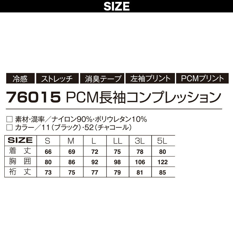アタックベース PCM長袖コンプレッション 76015 5L 大きいサイズ 軽量 ナイロンニット 接触冷感 ストレッチ 消臭テープ インナー 工事 建設 現場 倉庫 配送 屋外 ワーク アウトドア 極涼 クール ひんやり 快適 熱中症対策 春夏 作業着 作業服