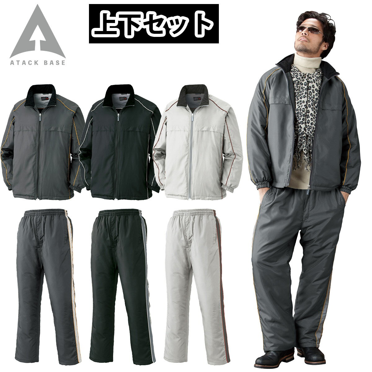 アタックベース 防寒コート 防寒パンツ 上下セット 7677-7682 大きいサイズ 長袖 中綿 軽量 保温 防風 軽防寒 スポーティ カジュアル 現場 建設 ...