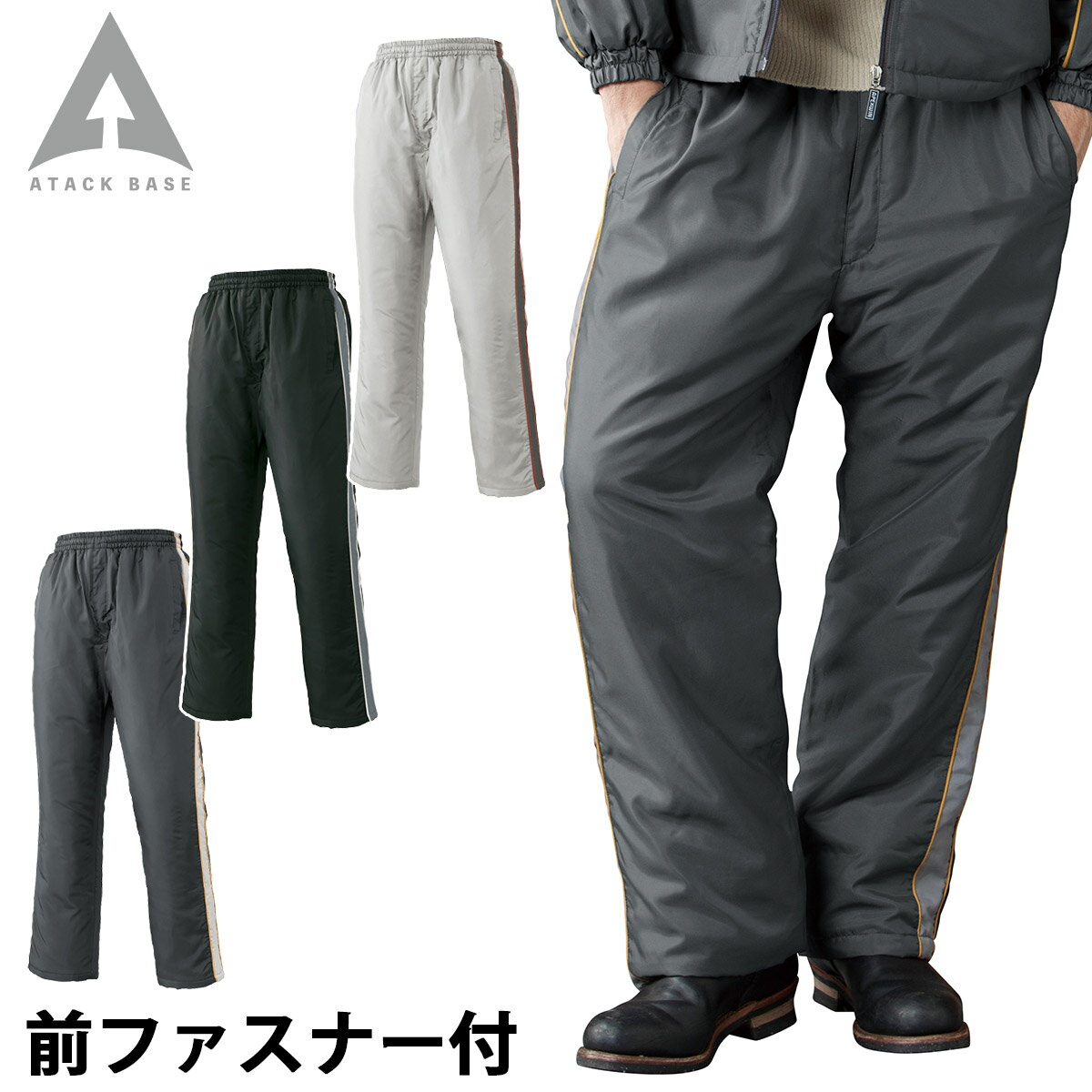 Rakuten - アタックベース 防寒パンツ 7682 前ファスナー付 中綿 軽量 保温 防風 軽防寒 ズボン スポーティ カジュアル 現場 建設 倉庫 屋外作業 ワークウェア 秋冬 作業服 作業着 メンズ ATACKBASE