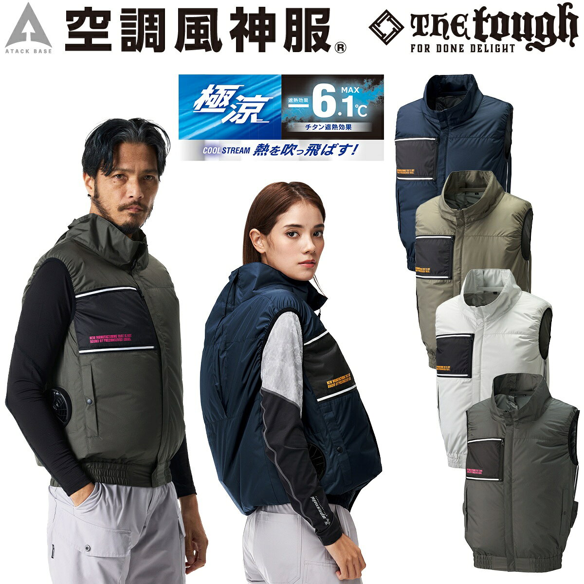 アタックベース　空調風神服チタンべスト（単品）　026-8700 胸ポケットのディテールを備えたあらゆるシーンに幅広く活用できる サイドファンウェア。 炎天下の身体を日光から守る裏チタン加工を搭載！ 涼風が循環するオーバーフィットシルエット。 ■素材 ポリエステル100％ ■機能 サイドファン 運転中など背面が塞がる場合でも、風が通りぬける仕様。 3D通気 立体通気路 立体的な通気路が首筋を包み込み、風が首筋を吹き抜ける。 涼風が首裏から 通り抜ける3D通気（立体通気路）を標準装備。 立ち襟・高襟のトンネルから大容量の風が吹き抜け、爽快感をキープ。 右胸ファスナーポケット 飾り引き手 胸プリント バッテリーケーブルコードホール 保冷剤ポケット 背中風気路 サイドファン 左右ボタン付きポケット ※チタン加工の特性上、摩擦や洗濯に弱く、チタンの脱落の恐れがございます。 ※この製品に漂白剤（塩素系、酸素系）は絶対に使用しないでください。 ※ファン・バッテリーは別売になります。 ※ご使用上の注意をよくお読みください。 空調風神服 チタンベスト 遮熱効果　UVカット 撥水性　タフタ素材 スポーティー ファン付き作業服 春夏用作業服 熱中症対策