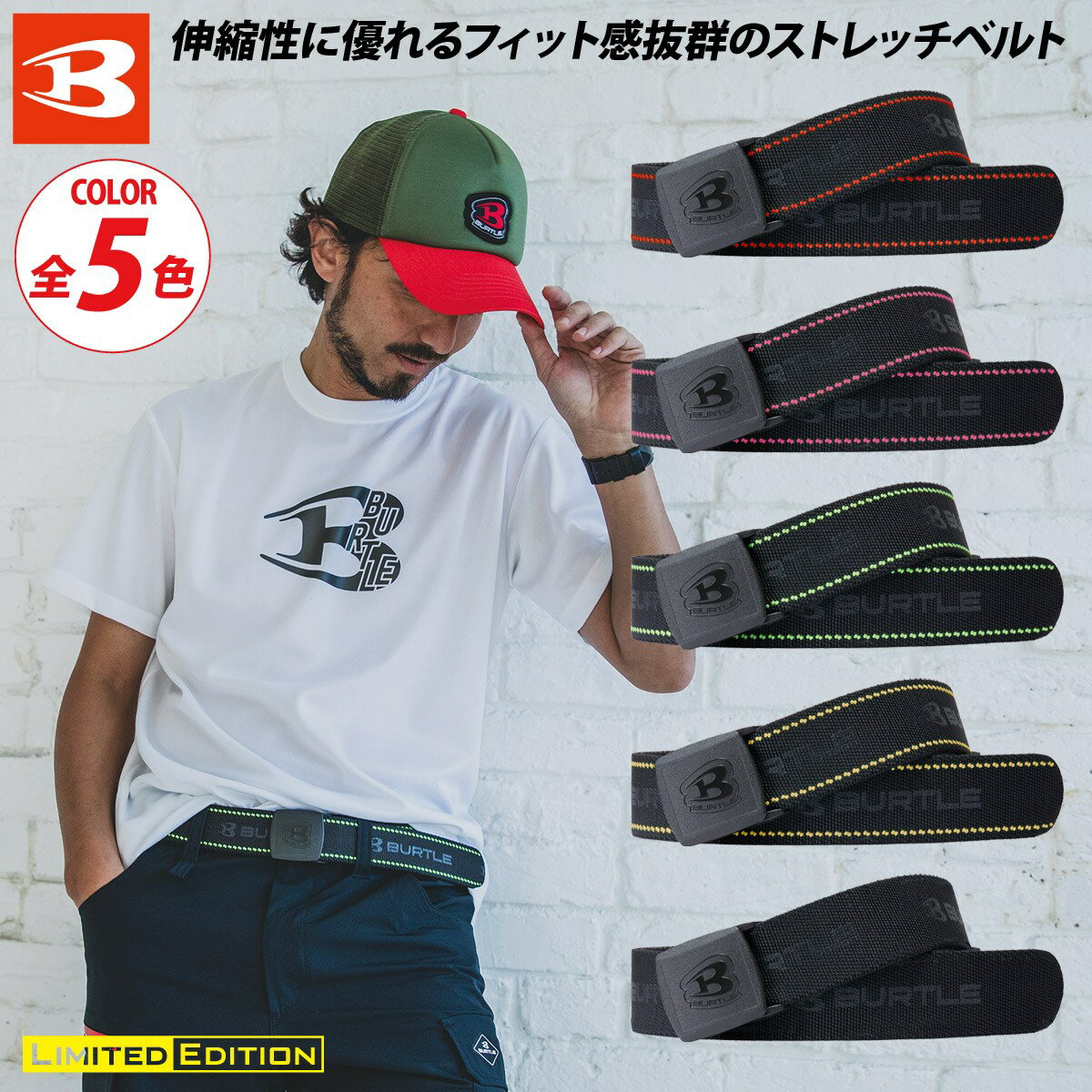 バートル　ストレッチベルト　4107 オーセンティックロゴを施した伸縮性に優れるフィット感抜群の ストレッチベルト。 動きやすさをサポートするストレッチ素材を使用しており、 腰回りのサポート力を高めつつ、身体の動きにフィットして快適に使用できます。 ■素材 ストレッチクロス 混率：ポリエステル93%、ポリウレタン7% バックル：樹脂 ■機能 サイズ：長さ120cm（FREEサイズ）、巾3.8cm ストレッチ 軽量 バートル 4107 ストレッチベルト ワンポイントベルト カラーベルト 作業用ベルト 作業服アクセサリー スポーツベルト ウエストベルト サポートベルト 作業用アクセサリー メンズベルト 動きやすさ ウエストサポート 日常使い ベルト調整可能 柔軟性 伸縮性 工事現場 現場 建設 建築 土木 農業 農園 造園 製造 工場 運送 倉庫 軽作業 ビルメンテナンス 清掃