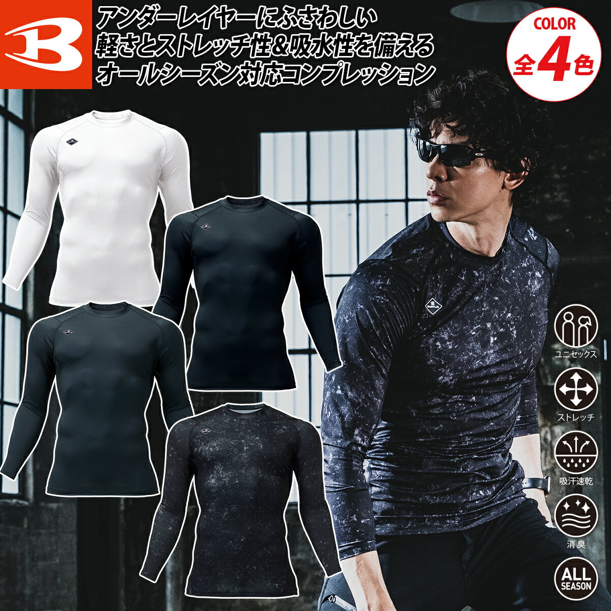 楽天仕事着屋さんバートル 2025年 秋冬 新商品 フィッテッド 4112 ユニセックス 限定 ストレッチ 吸汗速乾 消臭 軽量 UVカット 通気メッシュ フィット オールシーズン インナー コンプレッション 作業着 作業服 BURTLE