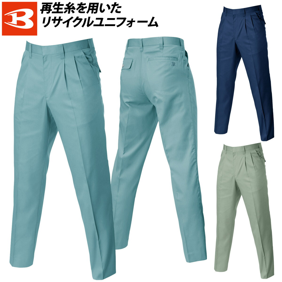 Rakuten - バートル ツータックパンツ 630 70cm〜115cm SDGs 制電 定番 ベーシック スラックス エコマーク ECO 春夏 作業服 作業着 ユニフォーム メンズ BURTLE