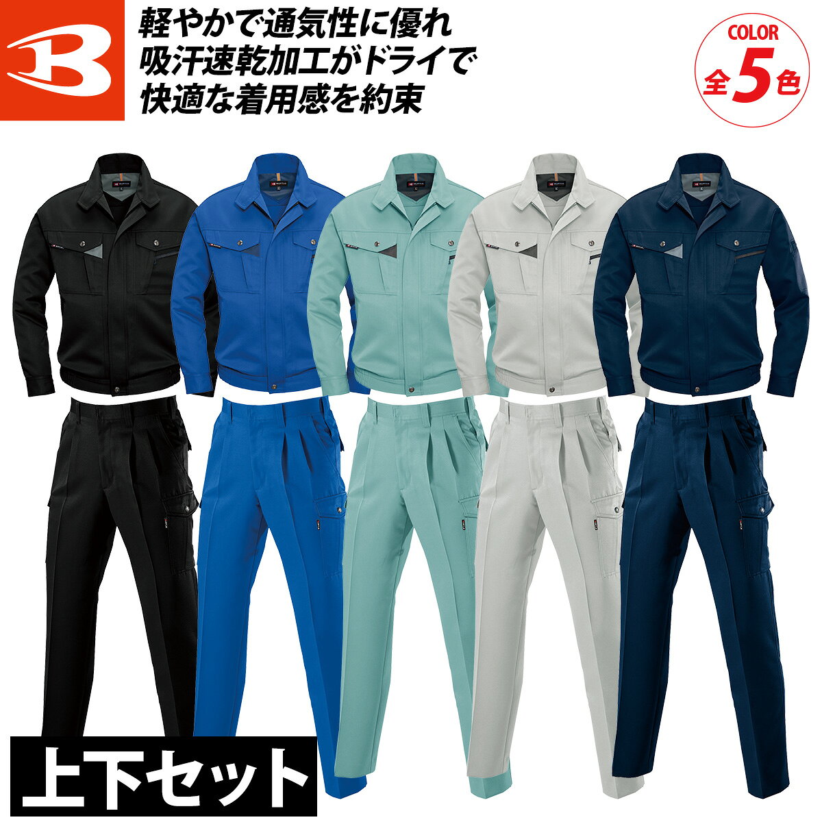 Rakuten - バートル 7061 7066 春夏 長袖ブルゾン ツータックカーゴパンツ 上下セット 大きいサイズ 薄地 軽量 ドライ 制電ケア 形態安定 吸汗速乾 防汚 メンズ ワークウェア ユニフォーム 快適 現場 かっこいい 定番 作業着 作業服 BURTLE