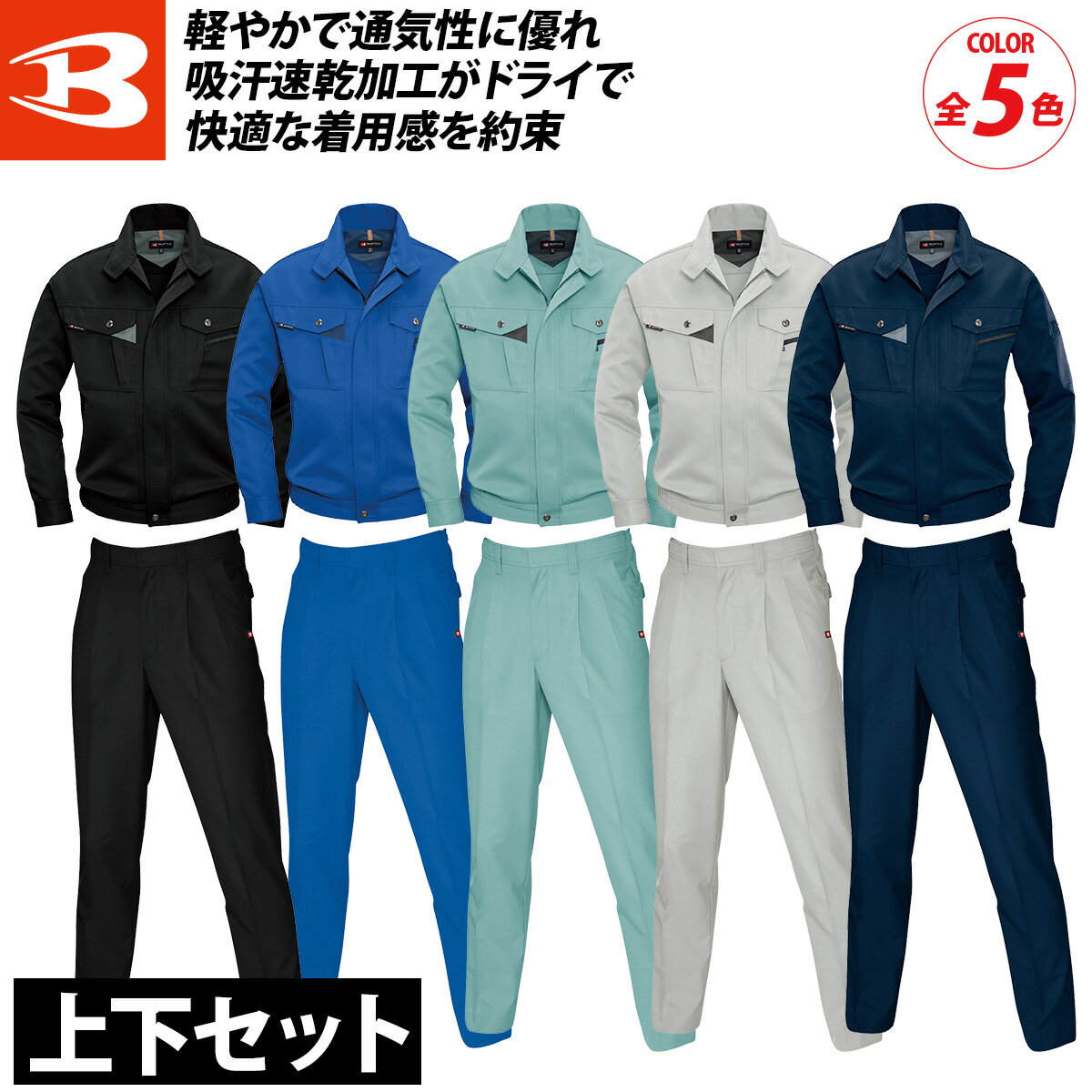 Rakuten - バートル 7061 7067 春夏 長袖ブルゾン ツータックパンツ 上下セット 薄地 軽量 ドライ 制電ケア 形態安定 吸汗速乾 防汚 メンズ ワークウェア ユニフォーム 快適 現場 かっこいい 定番 作業着 作業服 BURTLE