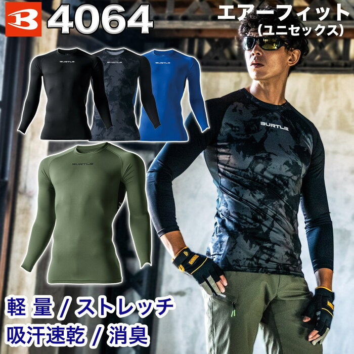 【BURTLE】エアーフィット 4064 M〜XL 長袖 インナー メンズ レディース 吸汗速乾 消臭 バートル 作業服 作業着 コンプレッション 春夏 熱中症対策