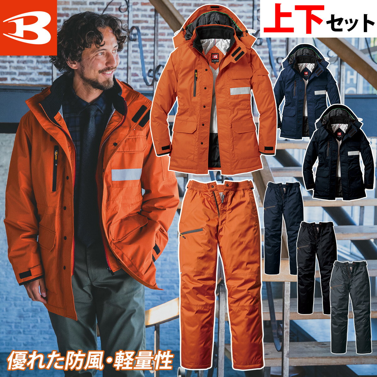 バートル 防寒着 メンズ 作業着 おしゃれ 防寒服 防寒着 コート ジャンパー 大型フード パンツ 上下セット 全天候型 7211 7212