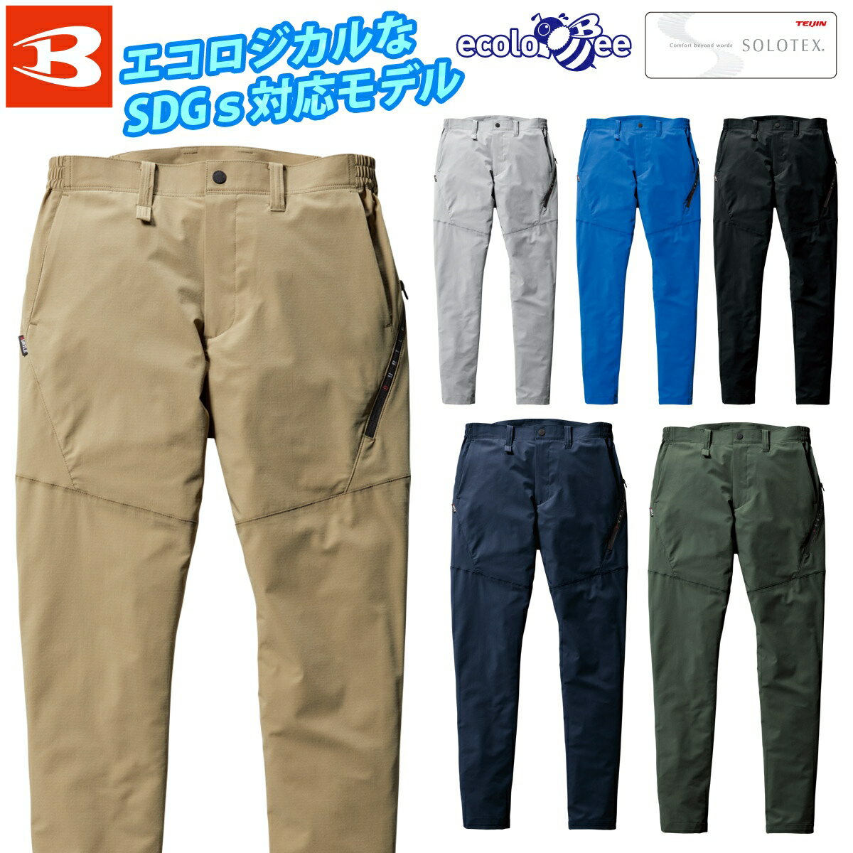 バートル パンツ（ユニセックス）9703 S～4L SDGs スリム ストレッチ 伸長率22% 吸汗速乾 制電 メンズ レディース エコ 春夏 作業服 作業着 BURTLE
