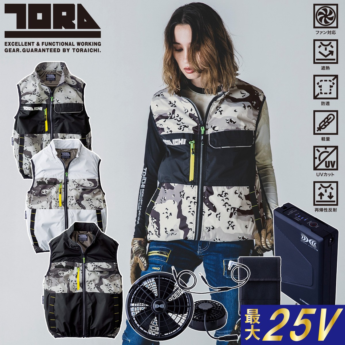 楽天仕事着屋さん2025年 新商品 空調服ベスト ファンバッテリー25Vフルセット（ファン13クロのみ）1082-611/1082-810 空調服 寅壱 迷彩 ミリタリー 裏アルミ 空調作業服 ファン用作業服 遮熱 作業服 TORA 空調服社 遮熱加工 ハーネス対応