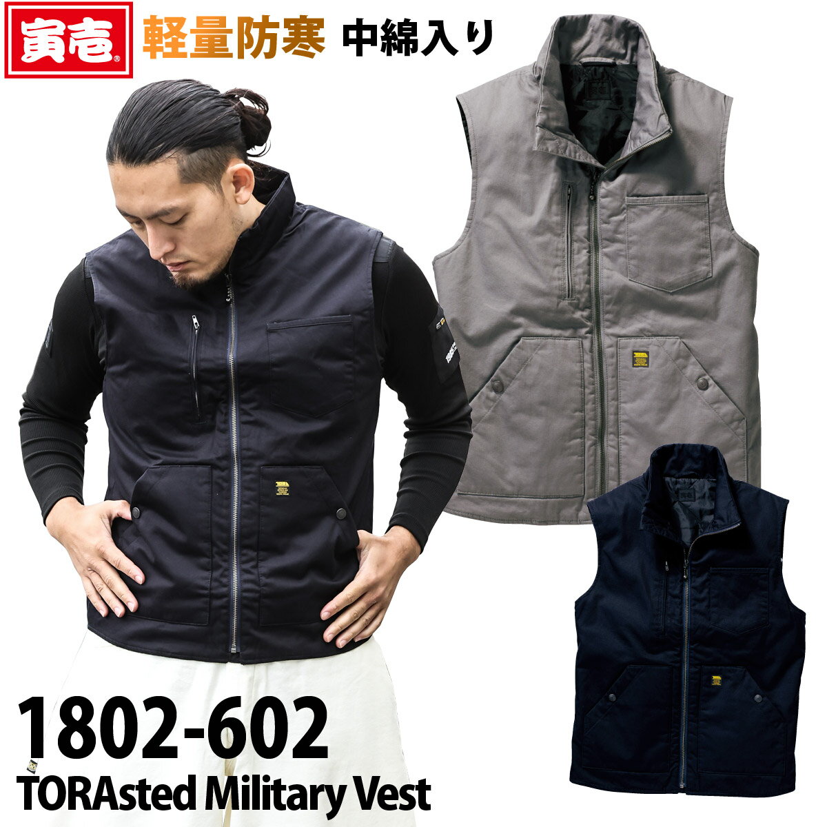 【寅壱】TORA 防寒ベスト TORAsted Military Vest 薄手 中綿入り 軽防寒 ミリタリー 綿100 1802-602