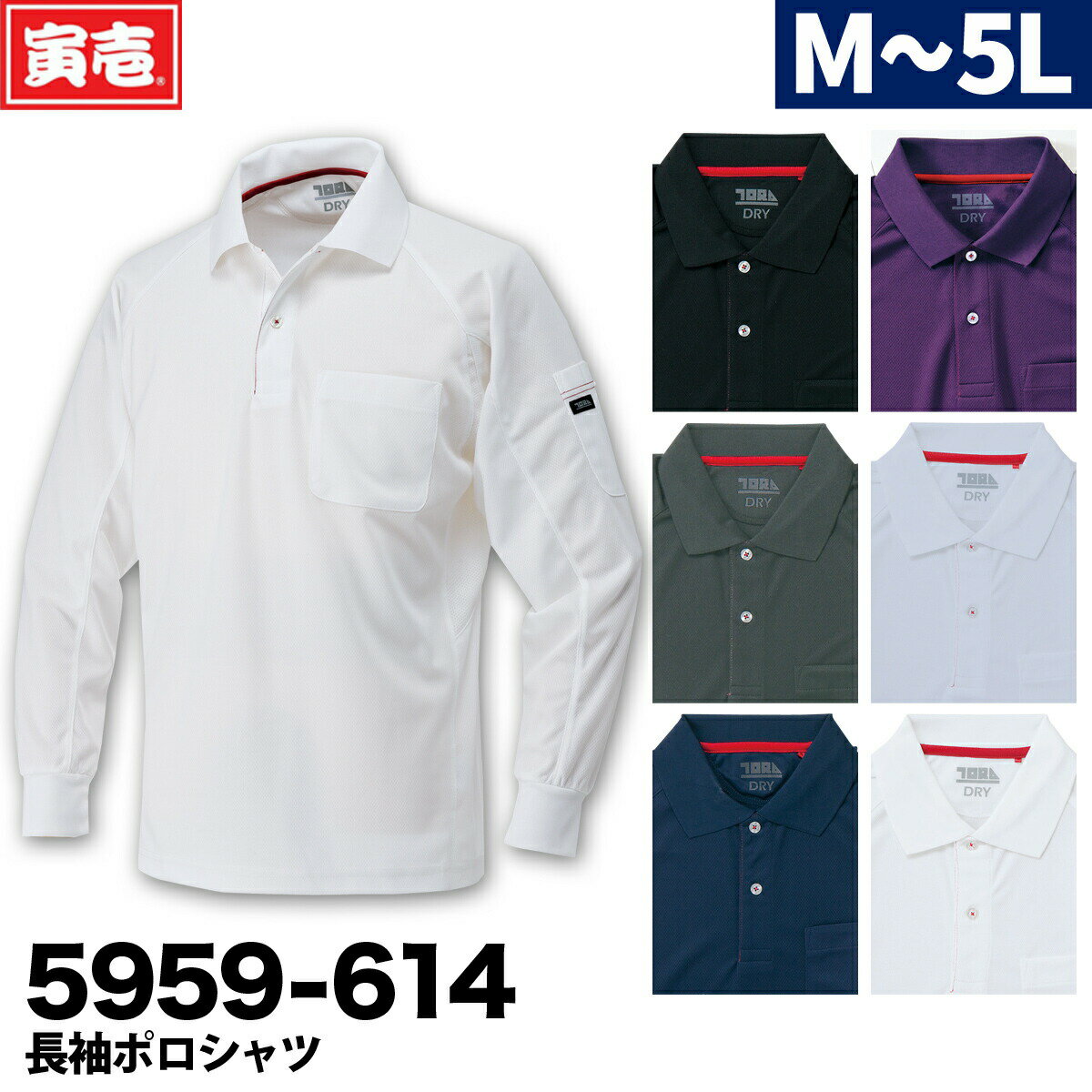 【寅壱】TORA 長袖ポロシャツ 赤耳シリーズ・ディンプルメッシュ 作業着 作業服 5959-614
