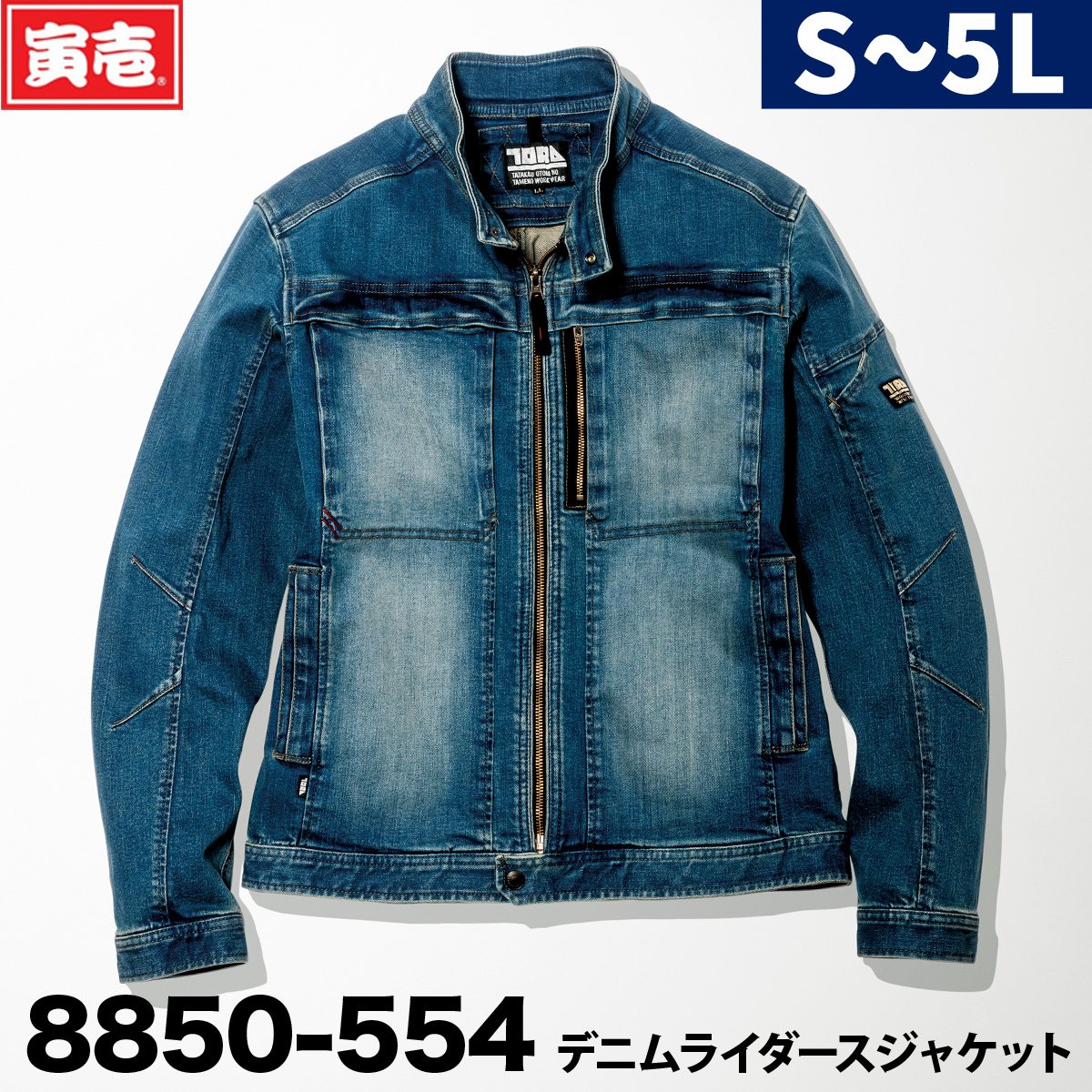 寅壱 8850-554 デニムライダースジャケット 作業着 作業服 ヘビーオンス 春夏秋冬 オールシーズン ハード加工 2021年 新作 かっこいい おしゃれ メンズ