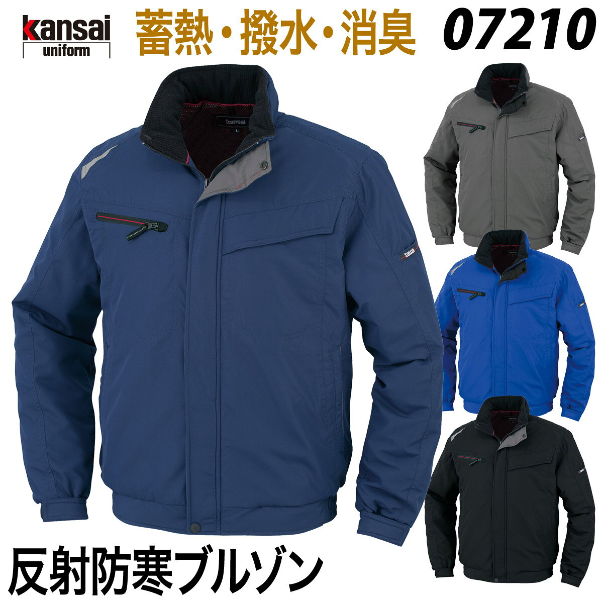 Rakuten - 【kansai】反射防寒ブルゾン 07210 S〜4L 作業着 作業服 蓄熱 保温 撥水 消臭 防風 かっこいい スタイリッシュ 防寒 秋冬 大川被服