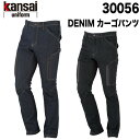 【kansai】カーゴパンツ 30056 SS〜4L デニム ストレッチ 吸汗 秋冬 作業服 作業着 カンサイ 大川被服