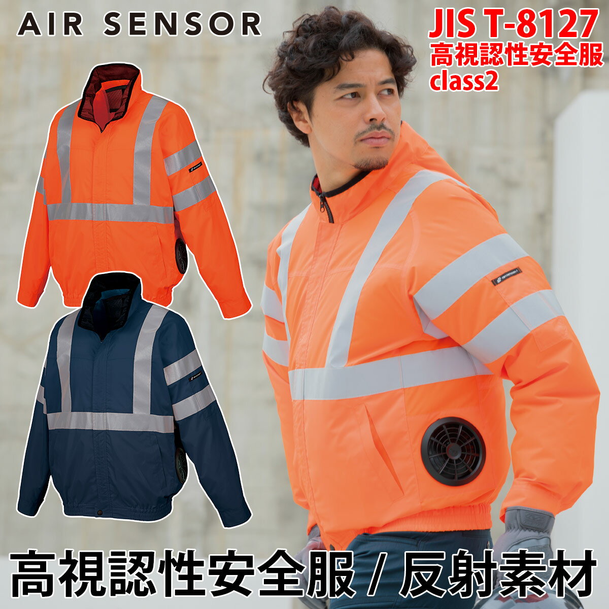 楽天仕事着屋さん2025年新商品 高視認長袖ジャンパー 258921 JIS T-8127 単品 サイドファン仕様 高視認性安全服 class2 空調作業服 AIR SENSOR-1 クロダルマ 電動ファン用ウェア 作業着 作業服 反射テープ