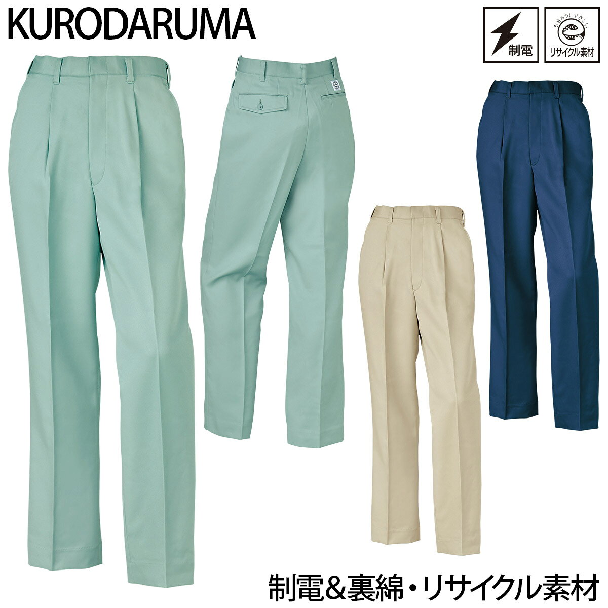 Rakuten - クロダルマ スラックス（ワンタック）31071 制電 裏綿 パンツ エコマーク 再生ポリエステル リサイクル素材 左右ポケット ユニフォーム ズボン 定番 作業着 作業服 KURODARUMA