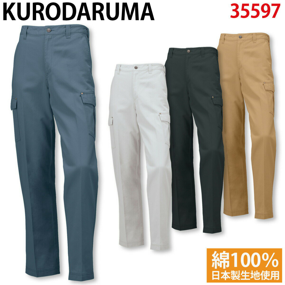 クロダルマ カーゴパンツ（ノータック）35597 70～120cm 綿100% ツイル バックヨーク 日本製生地 カラビナループ 定番 作業着 作業服 オールシーズン KURODARUMA